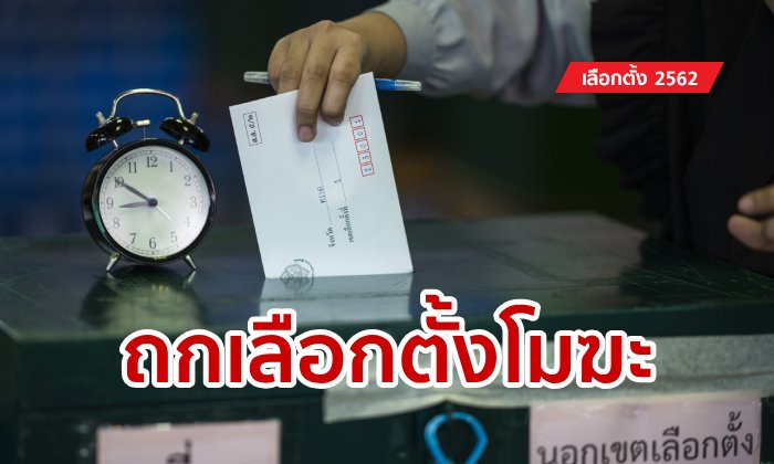 เลือกตั้งโมฆะไหม? ผู้ตรวจการแผ่นดินเตรียมถก พร้อมแถลงผลทันทีพรุ่งนี้