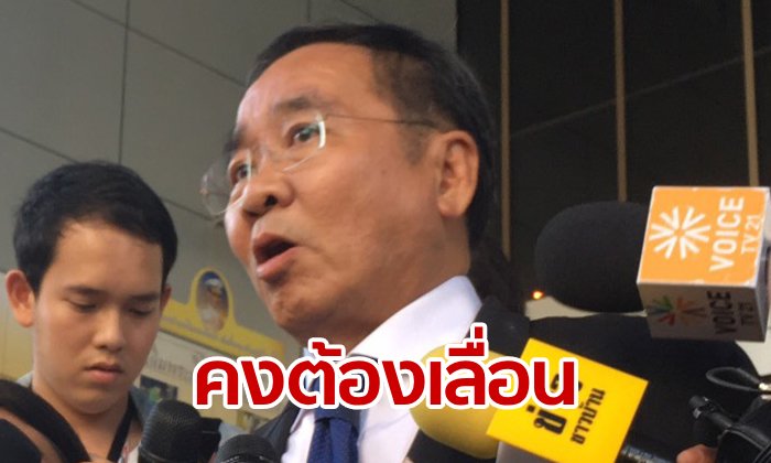 ทนายธนาธร คาดอัยการเลื่อนสั่งคดีไลฟ์สดวิจารณ์ คสช. ชี้ยังสอบเพิ่มเติมไม่เสร็จ
