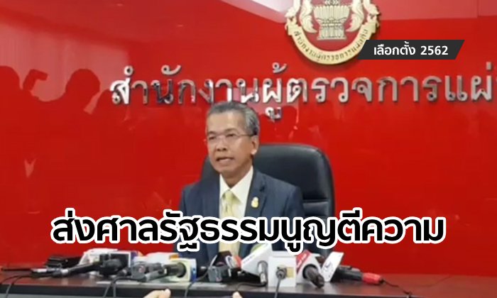ด่วน! ผู้ตรวจการแผ่นดินตีตกปมเลือกตั้งโมฆะ แต่มีมติส่งศาลวินิจฉัยสูตรคำนวณ ส.ส.บัญชีรายชื่อ