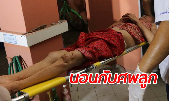 แม่ชราช่วยเหลือตัวเองไม่ได้ นอนกับศพลูกสาว 3 วัน เพื่อนบ้านเอะใจกลิ่นเน่าคลุ้ง