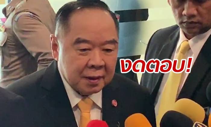 "ประวิตร" ปิดปากไม่ตอบ สื่อนอกบอก "รวยขึ้น" กลาโหมสืบใครปล่อยข่าว