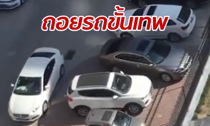 เผยคลิปถอยรถระดับเซียน แม้มีเก๋งจอดซ้อนคันก็มุดออกได้