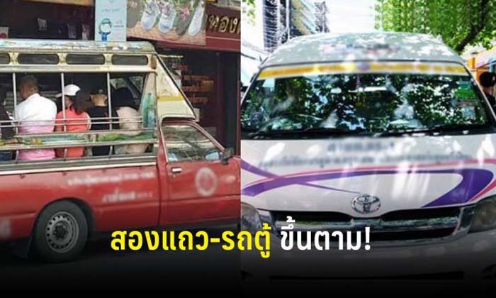 กลัวตามไม่ทัน! รถตู้-สองแถว เพิ่มค่าโดยสาร อ้างรถเมล์ขึ้นราคา