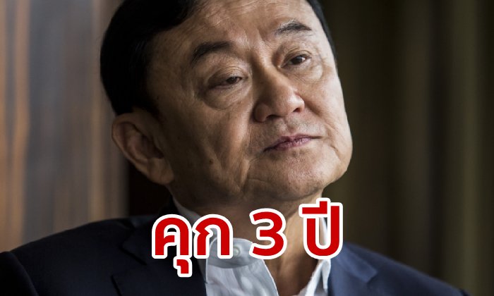 ศาลฎีกาจำคุกทักษิณ 3 ปี! ปมให้เอ็กซิมแบงก์ปล่อยกู้เมียนมาเช่าดาวเทียมไทยคม