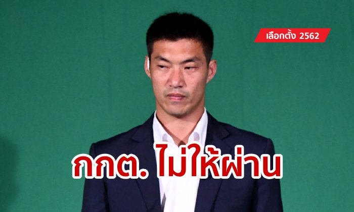 เลือกตั้ง 2562: ธนาธรไม่รอด! กกต. มีมติแจ้งข้อหา เหตุถือหุ้นบริษัทสื่อ ให้เวลาแจง 7 วัน