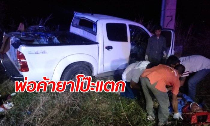 พ่อใจหายวูบขับกระบะเสียหลัก ลูกชาย 11 ขวบเจ็บ โป๊ะแตกซุกยาบ้า 4 พันเม็ด