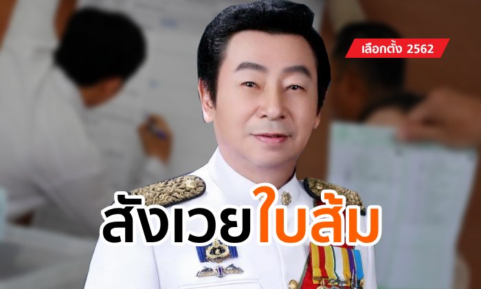 เลือกตั้ง 2562: กกต. แจกใบส้มผู้ชนะ เขต 8 เชียงใหม่ พรรคเพื่อไทย อ้างให้เงินทอดผ้าป่า