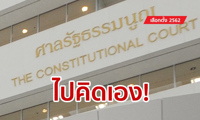 เลือกตั้ง 2562: ศาลรัฐธรรมนูญไม่รับคิดสูตรปาร์ตี้ลิสต์ ลั่นเป็นหน้าที่ กกต.