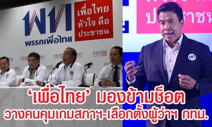 "เพื่อไทย" มองข้ามช็อต วางคนคุมเกมสภาฯ เล็ง "ชัชชาติ" ลงเลือกตั้งผู้ว่าฯ กทม.