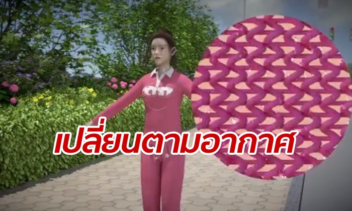 สุดล้ำ จีนคิดค้นเสื้อผ้าอัจฉริยะ “ยืดได้หดได้” ตามอากาศร้อน-หนาว