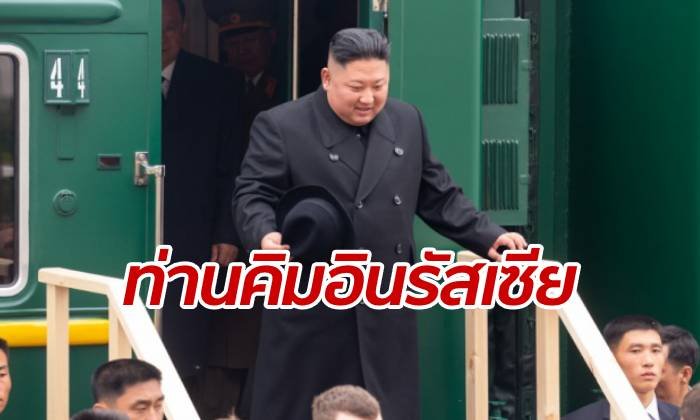 คิม จองอึน แฮปปี้เยือนรัสเซีย พร้อมประชุมซัมมิตครั้งแรกกับปูติน