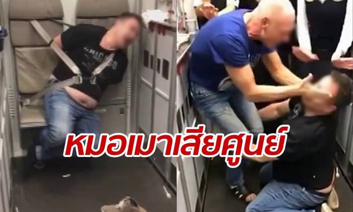 หมอสติหลุด 3 หมื่นฟุต เมาคลั่งอาละวาด บุกเปิดประตูฉุกเฉินบนเครื่องบิน