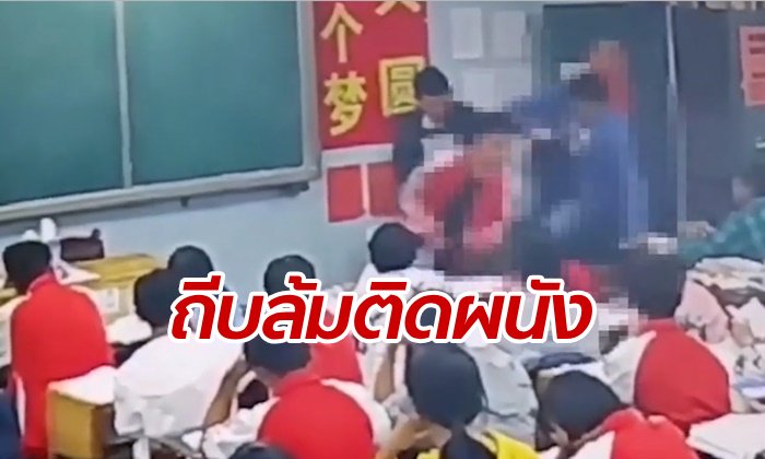 ครูจีนลงโทษโหด ตบ-ถีบ-กระชากผม สองนักเรียนชายกินขนมในห้อง