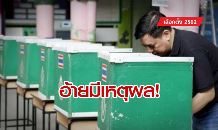 กกต.ขอเคลียร์ ทำไมเลือกตั้งมาเดือนกว่าแล้วยังไม่ประกาศผล ลั่นทำตามกฎหมายทุกประการ
