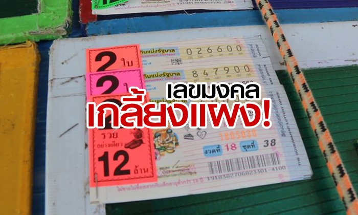 แห่ซื้อเลขเด็ด วันพระราชพิธี-อายุกรุงรัตนโกสินทร์-จำนวนแหล่งน้ำศักดิ์สิทธิ์ เกลี้ยงแผง