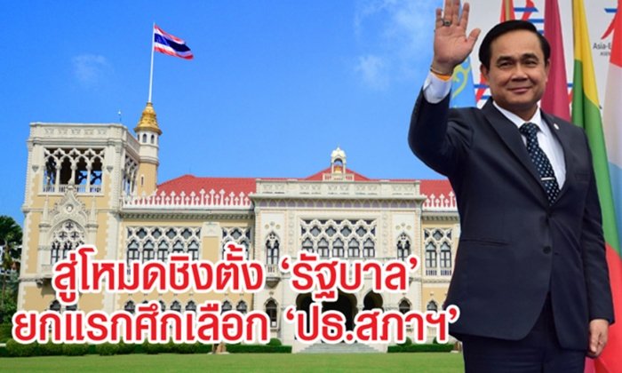 เลือกตั้ง 2562: สู่โหมดชิงตั้ง "รัฐบาล" ยกแรกศึกเลือก "ประธานสภาผู้แทนราษฎร"