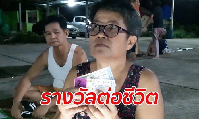 สวรรค์เมตตา ป้าป่วยมะเร็งถูกรางวัลที่ 1 รวย 12 ล้าน ดีใจมีเงินรักษาโรคร้าย