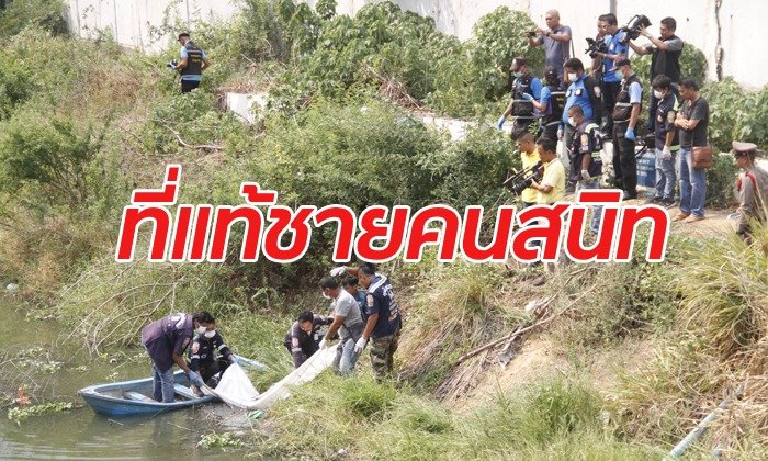 รวบแล้ว! คนร้ายฆ่าหั่นศพสาวเล็บแดง แยกชิ้นส่วนใส่กระสอบทิ้งคลอง