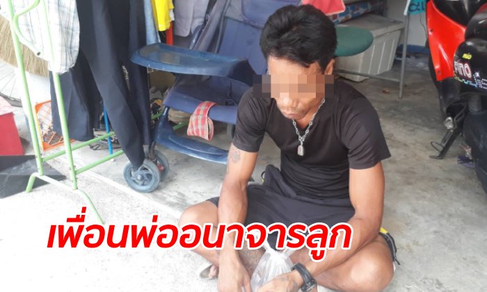 หนุ่มหื่นทำอนาจารหนูน้อย 6 ขวบ ลูกสาวเพื่อนบ้าน พ่อเด็กจับได้คาห้องน้ำ