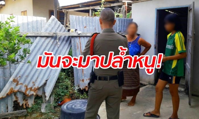 ตำรวจสั่งล่า! หนุ่มหื่นงัดบ้านบุกปล้ำเด็กสาว หนีเตลิดเพราะยายกลับมาเห็น