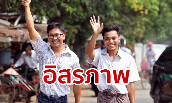2 นักข่าวเมียนมาเป็นไทแล้ว! หลังติดคุกปีกว่า เหตุเปิดโปงฆ่าล้างเผ่าพันธุ์โรฮิงญา