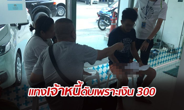 ตามจับผัว-เมีย หนีคดี 8 ปี หลังแทงเจ้าหนี้เสียชีวิต เพราะถูกทวงเงิน 300 บาท