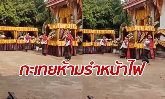 โซเชียลขัดใจ โฆษกเอ่ยตำนาน "กะเทยห้ามรำหน้าไฟ" เดี๋ยวไม่ได้ขึ้นสวรรค์