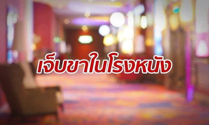 ดราม่าสนั่นโรงหนัง สาวโพสต์ "เจ็บขาเป็นเหตุ" ปะทะคารมเพราะลุกยืนไม่ได้