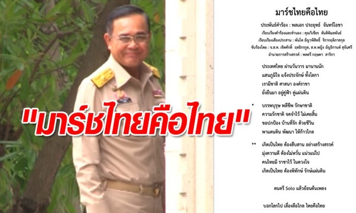 ซิงเกิลที่ 10 มาแล้วจ้า! "บิ๊กตู่" แต่งเพลงใหม่ "มาร์ชไทยคือไทย"