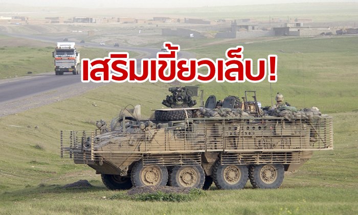 กองทัพบกอนุมัติงบเกือบ 3,000 ล้าน ซื้อ "สไตรเกอร์" รถเกราะสหรัฐ เข้าประจำการ