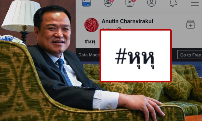 เลือกตั้ง 2562: อนุทินมาแล้ว! โพสต์ข่าวมงคลกิตติ์จี้ภูมิใจไทยอย่าลีลา พร้อมแคปชั่นปริศนา