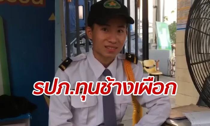 รปภ.คนนี้ก็เก่ง "น้องชาย" เพื่อนยามว่าที่นิสิตฯ จุฬา ได้ทุนช้างเผือก ม.ธรรมศาสตร์
