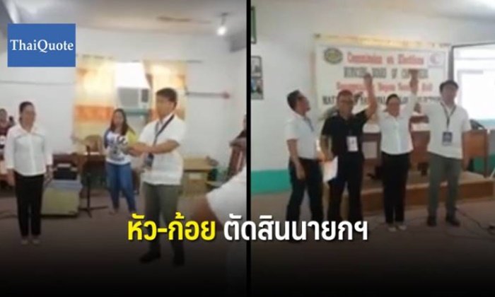 ฮือฮาทั้งฟิลิปปินส์ งัดเหรียญออกมาโยนเสี่ยงทาย ใครได้เป็นนายกเทศมนตรี