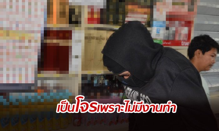 รวบคนร้าย บุกจี้ชิงเงิน-เหล้า ในร้านสะดวกซื้อ อ้างไม่มีงานทำ