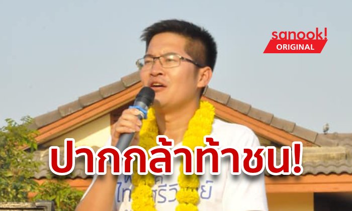 รู้จัก "มงคลกิตติ์ สุขสินธารานนท์" ว่าที่ดาวสภาฝีปากกล้า ผู้ขันอาสาปราบทุจริต