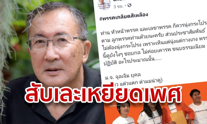 หม่อมเจ้าจุลเจิม ยุคล โดนจวกเหยียดเพศ! หลังไล่ธนาธรใส่กระโปรง-วิจารณ์ ส.ส. LGBTQ