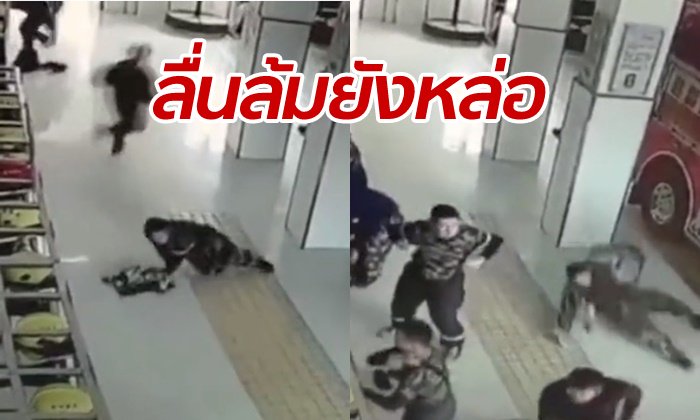 ชาวเน็ตจีนแห่แชร์ คลิปดับเพลิงวิ่งเตรียมตัว เกิดลื่นล้มจุดเดียวกัน 4 คนรวด