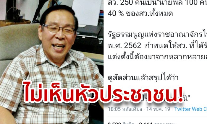 อ.โกวิท พ่อจอห์น วิญญู สับเละรายชื่อ 250 ส.ว.! 40% เป็นทหาร ลั่นไม่เห็นหัวประชาชน