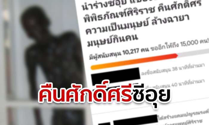 คืนความยุติธรรมซีอุย! ชาวเน็ตล่าชื่อ วอนศิริราชนำร่างออกพิพิธภัณฑ์ เห็นแก่ศักดิ์ศรีมนุษย์