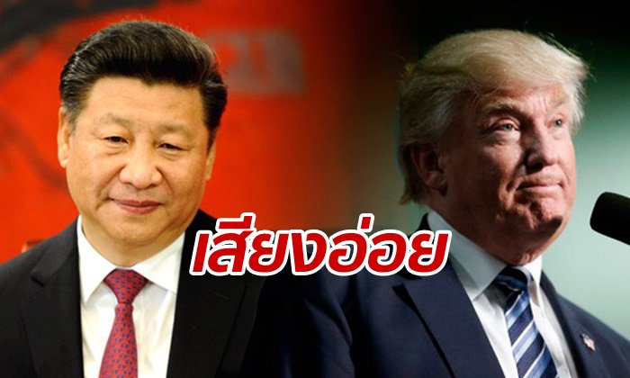 ดีลการค้ายังมีหวัง จีน-สหรัฐฯ คุยกันต่อ “ทรัมป์” รอพบ “สี จิ้นผิง”