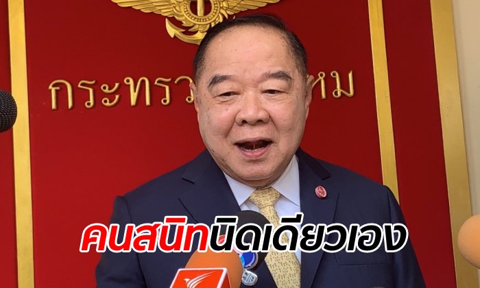 "บิ๊กป้อม" ปัดคนสนิทพรึ่บสภาสูง น้องชายก็มีอยู่คนเดียว คนใกล้ชิด 2-3 คนเอง