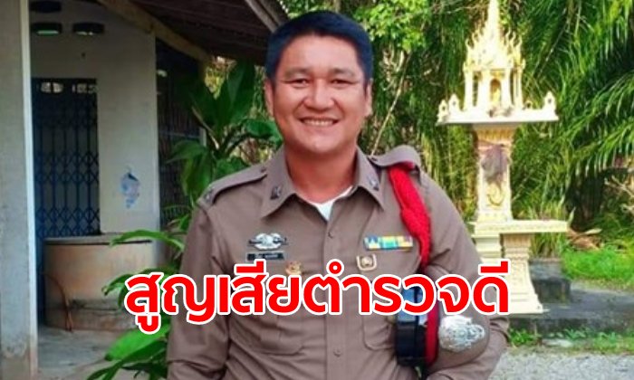 ดาบตำรวจขวัญใจชุมชน เสี่ยงชีวิตช่วยเมียรอดตายไฟดูด จนตัวเองถูกช็อตเสียชีวิตแทน