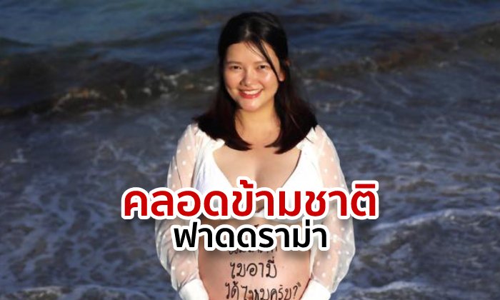 เพจหมอแอร์เจอดราม่า! ชวนบินคลอดสหรัฐให้ลูกได้สัญชาติ อีกฝั่งโต้ไม่แฟร์กับคนเสียภาษี