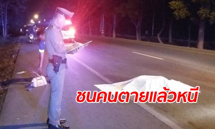 ชนแล้วหนี! สาวซิ่งเก๋งเสยจยย.ลุงวัยเกษียณดับคาถนน ไปไม่รอดโดนจับอีกอำเภอ