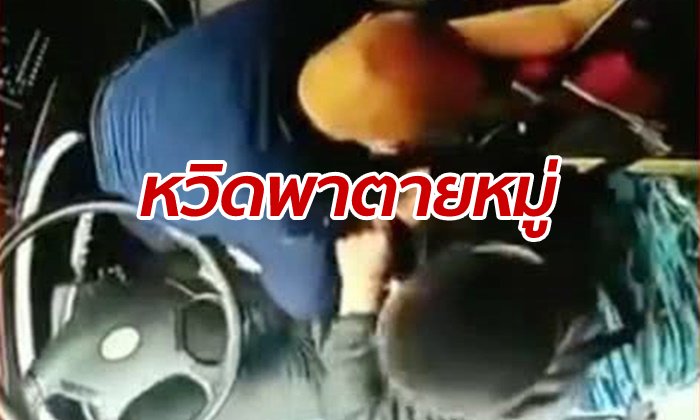 ระทึก ชายจีนพลาดลงรถเมล์ที่ป้าย พุ่งล็อกคอคนขับ ไม่ยอมจอดให้กลางทาง
