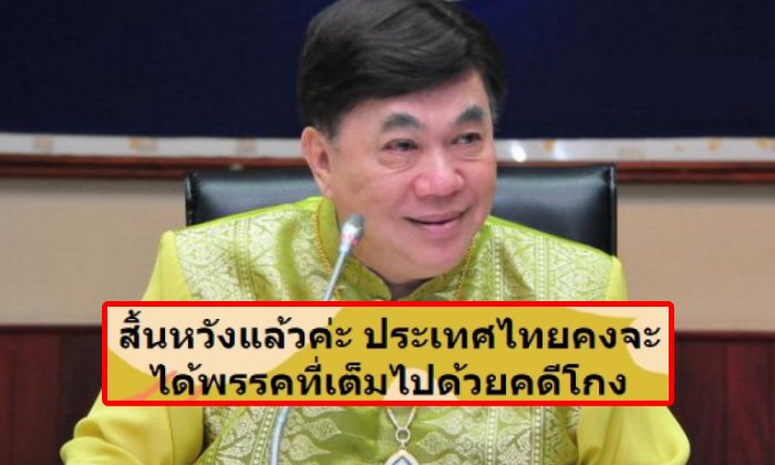 ดร.เสรี โพสต์แซะแกมสิ้นหวัง รัฐบาลใหม่คดีโกงติดตัวเพียบ สิ่งที่ร่วมกันทำสูญเปล่า!