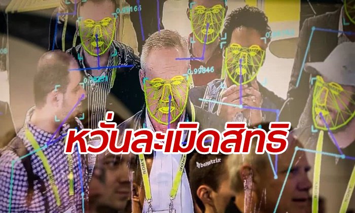 ที่แรกในสหรัฐฯ “ซานฟรานซิสโก” ห้ามหน่วยงานรัฐ ใช้ระบบจดจำใบหน้า