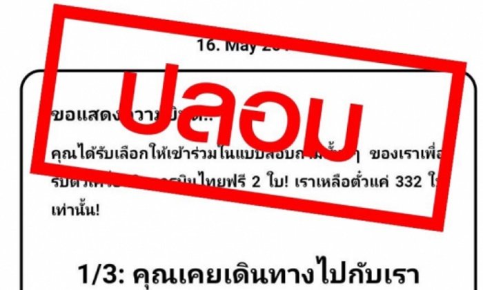 "การบินไทย" โร่แจงเว็บปลอมเกลื่อนเฟซบุ๊ก อ้างแจกตั๋วเครื่องบินฟรี