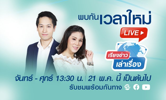 พบ “เรียงข่าวเล่าเรื่อง” เวลาใหม่ ทุกวัน 13.30 น. ครบทุกรสชาติข่าวและความบันเทิง