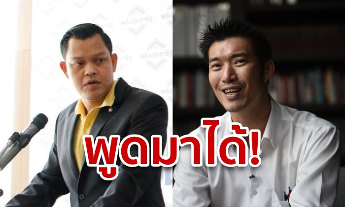 พลังประชารัฐจวกธนาธร "โกหก" แจงไม่เคยขอ 20 ส.ส.อนาคตใหม่แลกล้างคดี
